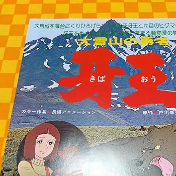Amazon.co.jp: 72-895- 大雪山の勇者 牙王 きばおう 原作 戸川